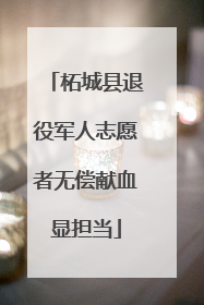 柘城县退役军人志愿者无偿献血显担当