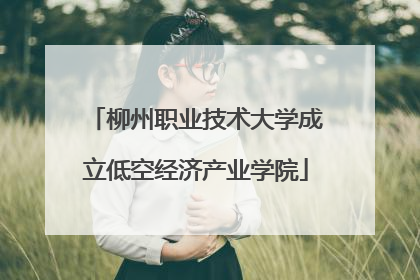 柳州职业技术大学成立低空经济产业学院