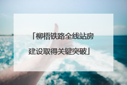 柳梧铁路全线站房建设取得关键突破