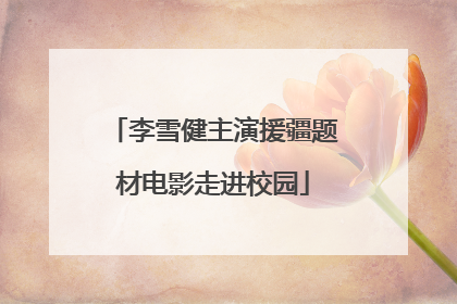 李雪健主演援疆题材电影走进校园