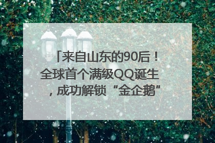 来自山东的90后！全球首个满级QQ诞生，成功解锁“金企鹅”，是继承父亲账号