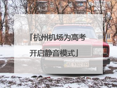 杭州机场为高考开启静音模式
