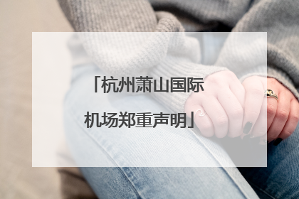 杭州萧山国际机场郑重声明