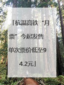 杭温高铁“月票”今起发售 单次票价低至94.2元