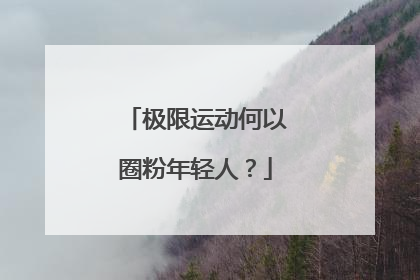 极限运动何以圈粉年轻人？
