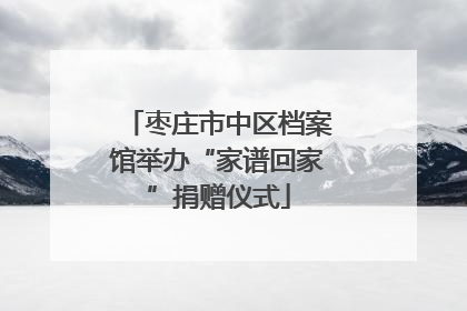 枣庄市中区档案馆举办“家谱回家”捐赠仪式