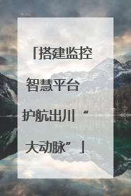 搭建监控智慧平台 护航出川“大动脉”