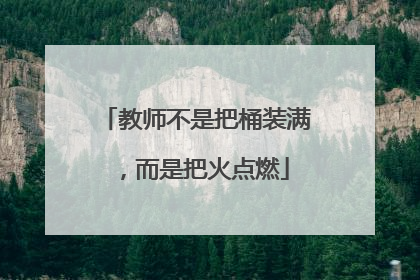 教师不是把桶装满，而是把火点燃