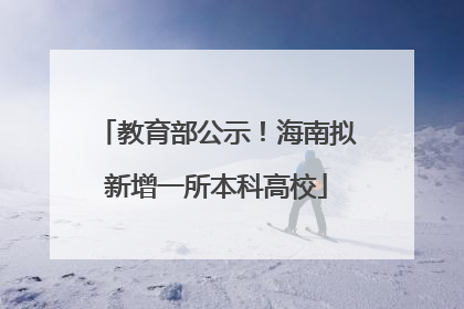 教育部公示！海南拟新增一所本科高校