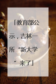 教育部公示，吉林一所“新大学”来了