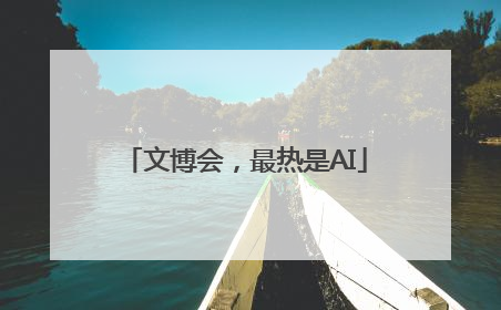 文博会，最热是AI