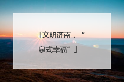 文明济南，“泉式幸福”
