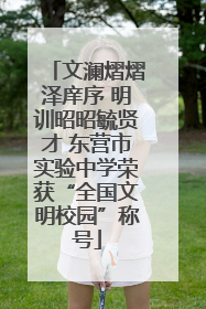 文澜熠熠泽庠序 明训昭昭毓贤才 东营市实验中学荣获“全国文明校园”称号