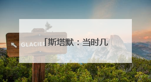 斯塔默：当时几乎别无选择，只能弯腰帮忙捡起