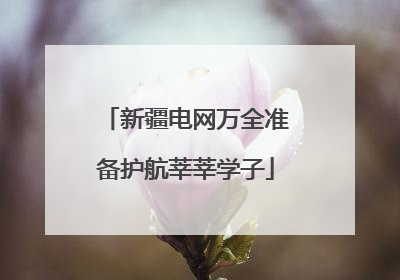 新疆电网万全准备护航莘莘学子