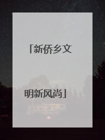 新侨乡文明新风尚