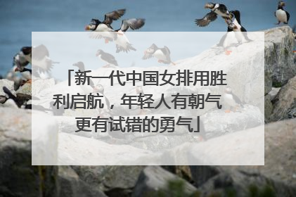 新一代中国女排用胜利启航，年轻人有朝气更有试错的勇气