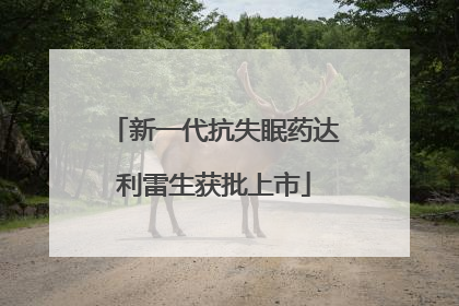 新一代抗失眠药达利雷生获批上市