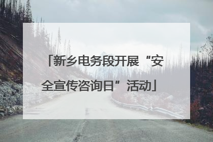 新乡电务段开展“安全宣传咨询日”活动