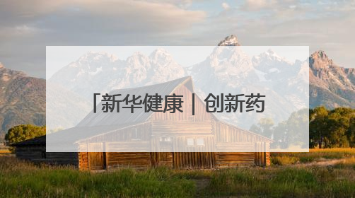 新华健康｜创新药收入持续提升 恒瑞医药登陆港交所