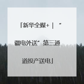 新华全媒+｜“疆电外送”第三通道投产送电
