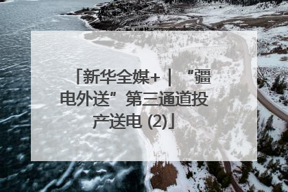 新华全媒+｜“疆电外送”第三通道投产送电 (2)