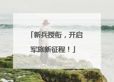 新兵授衔，开启军旅新征程！
