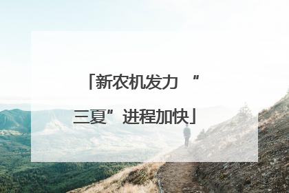 新农机发力 “三夏”进程加快