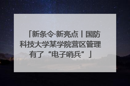 新条令·新亮点丨国防科技大学某学院营区管理有了“电子哨兵”