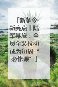 新条令·新亮点丨陆军某旅：全员全装拉动成为每周“必修课”