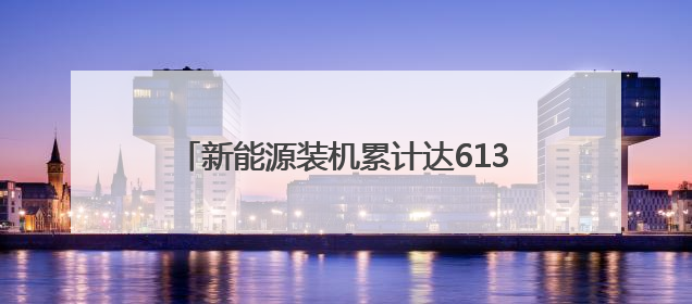 新能源装机累计达613万千瓦，申能集团在第三届碳博会发布社会责任报告
