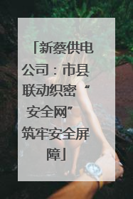 新蔡供电公司：市县联动织密“安全网” 筑牢安全屏障