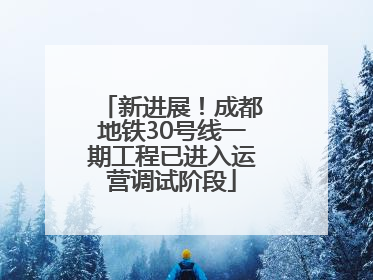 新进展！成都地铁30号线一期工程已进入运营调试阶段