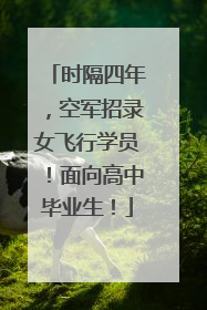 时隔四年，空军招录女飞行学员！面向高中毕业生！