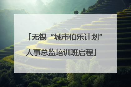 无锡“城市伯乐计划”人事总监培训班启程