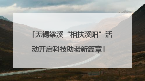无锡梁溪“相扶溪阳”活动开启科技助老新篇章