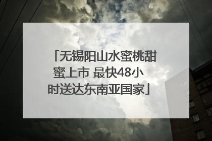 无锡阳山水蜜桃甜蜜上市 最快48小时送达东南亚国家