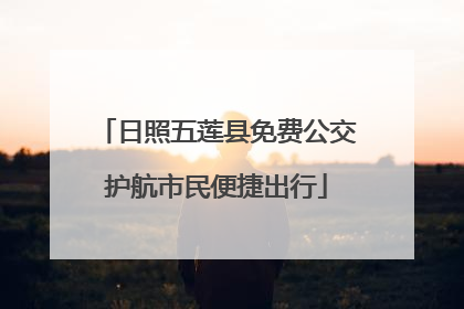 日照五莲县免费公交护航市民便捷出行