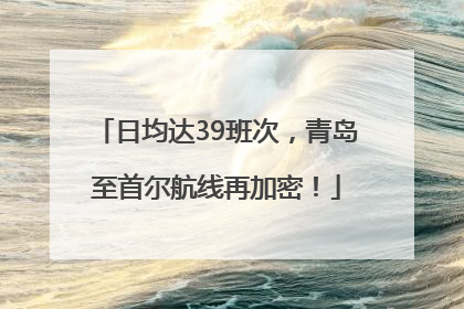 日均达39班次，青岛至首尔航线再加密！