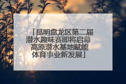 昆明盘龙区第二届潜水趣味赛即将启幕 高原潜水基地赋能体育事业新发展