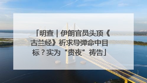明查｜伊朗官员头顶《古兰经》祈求导弹命中目标？实为“贵夜”祷告