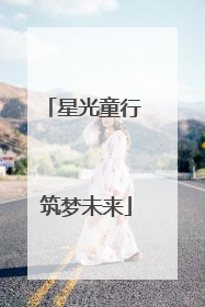 星光童行 筑梦未来