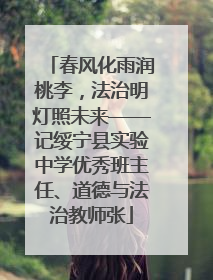 春风化雨润桃李，法治明灯照未来——记绥宁县实验中学优秀班主任、道德与法治教师张
