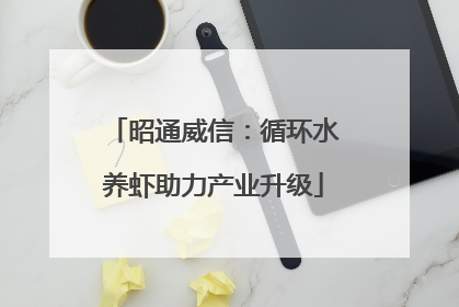 昭通威信：循环水养虾助力产业升级