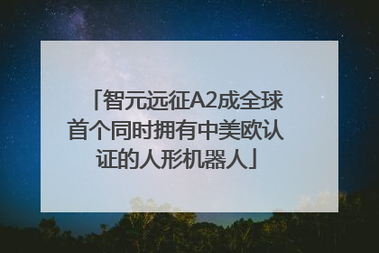 智元远征A2成全球首个同时拥有中美欧认证的人形机器人