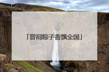 晋祠粽子香飘全国