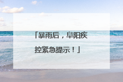暴雨后，阜阳疾控紧急提示！