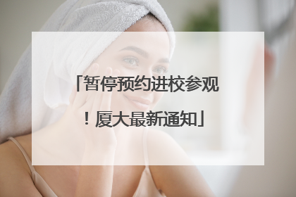 暂停预约进校参观！厦大最新通知