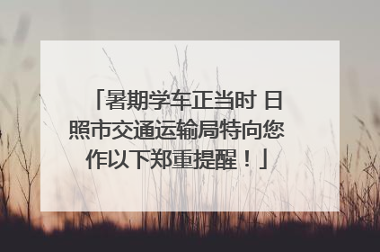 暑期学车正当时 日照市交通运输局特向您作以下郑重提醒！