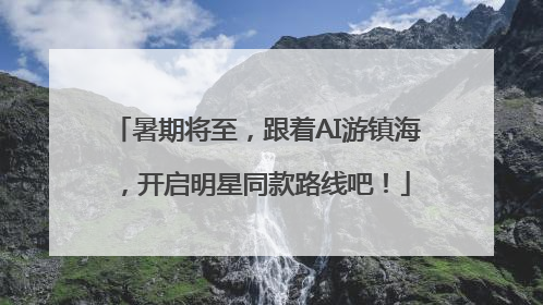 暑期将至，跟着AI游镇海，开启明星同款路线吧！